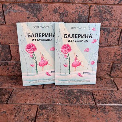 Балерина з Аушвіца Едіт Єва Егер 0132458192 фото