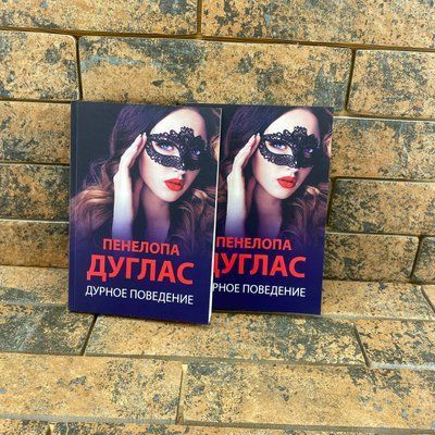 ''Дурное поведение'' Пенелопа Дуглас 0132457949 фото