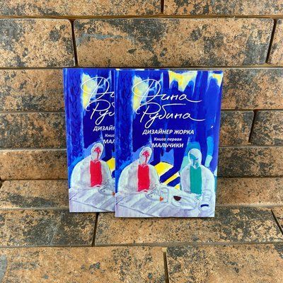 Дизайнер Жорка. Книга перша. Хлопчики Діна Рубіна 0132457999 фото