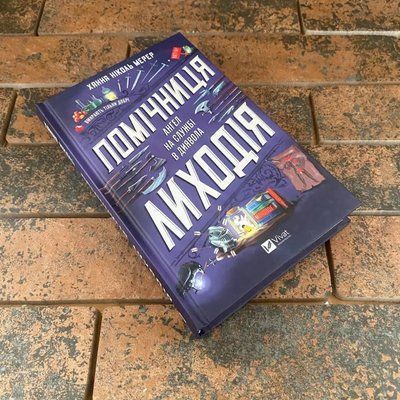 Помощница злодея. Книга 1 Х. Н. Мерер Vivat 0132458099 фото