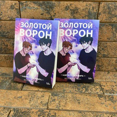 Золотий Ворон. Книга 5-та із серії &laquo;Все заради гри&raquo;. Нора Сакавич 0132458049 фото