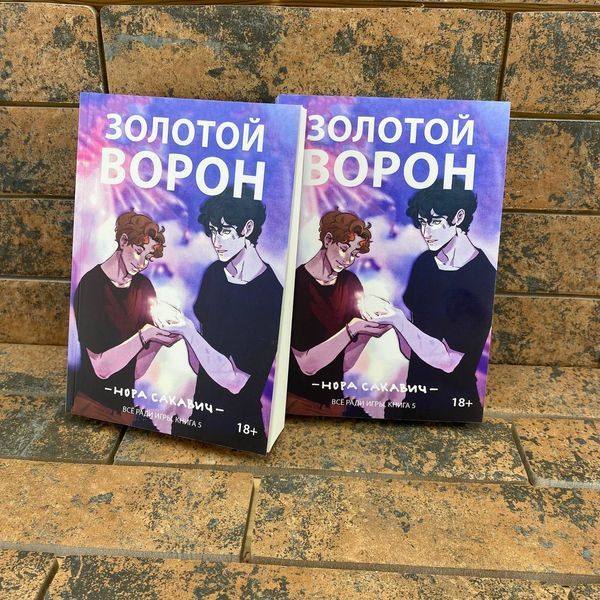 Золотой Ворон. Книга 5-я из серии "Всё ради игры". Нора Сакавич 0132458049 фото