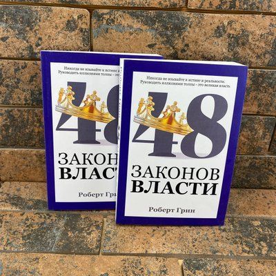 48 законов власти Роберт Грин 0132458050 фото