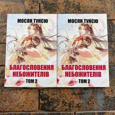 Благословення небожителів том 2 Мосян Тунсю українською мовою 0132457849 фото
