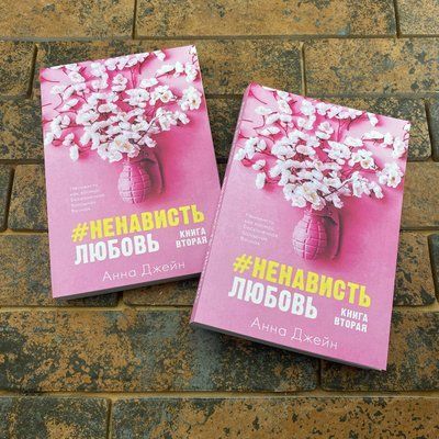 НенавистьЛюбовь Анна Джейн 0132457749 фото