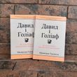 "Давид и Голиаф. Как аутсайдеры побеждают фаворитов" Малкольм Гладуэлл на украинском языке 0132458206 фото 2