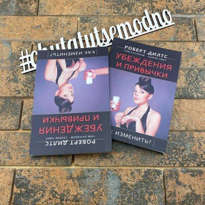 ''Убеждения и привычки'' Роберт Дилтс, Тим Халлбом, Сьюзи Смит 2152615864 фото