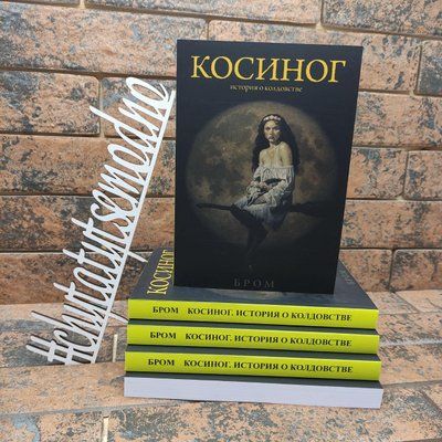 ''Косиног. История о колдовстве'' Джеральд Бром 1675376600 фото