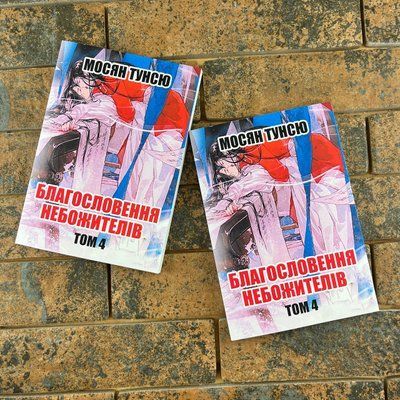 Благословення небожителів том 4 Мосян Тунсю українською мовою 0132457850 фото