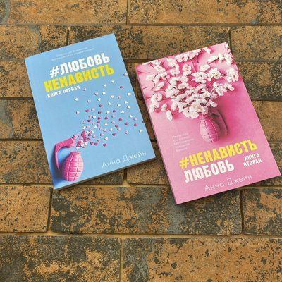 Комплект книг: ЛюбовьНенависть Анна Джейн и #НенавистьЛюбовь Анна Джейн 0132457750 фото