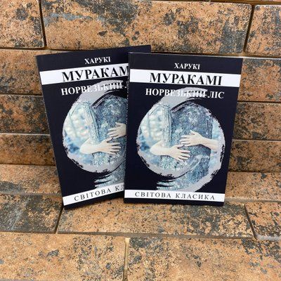 "Норвезький ліс" Харукі Муракамі українською мовою 0132457951 фото