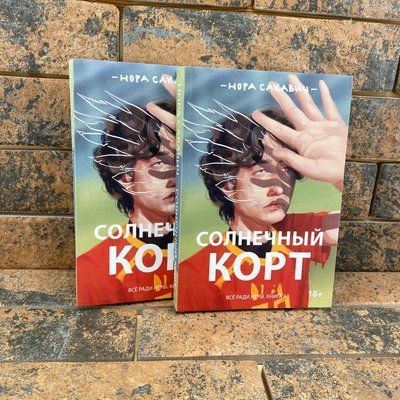 Сонячний корт. Книжка 4-та із серії &laquo;Все заради гри&raquo;. Нора Сакавич 0132458051 фото