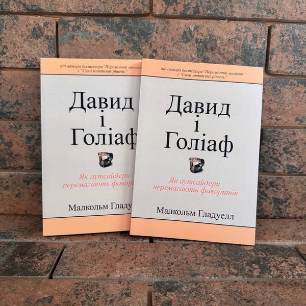 "Давид и Голиаф. Как аутсайдеры побеждают фаворитов" Малкольм Гладуэлл на украинском языке 0132458206 фото