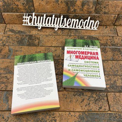 Многомерная медицина. Система самодиагностики и самоисцеления человека Людмила Пучко 0132458302 фото