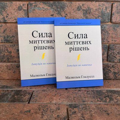 "Сила миттєвих рішень" Малкольм Гладуелл українською мовою 0132458207 фото
