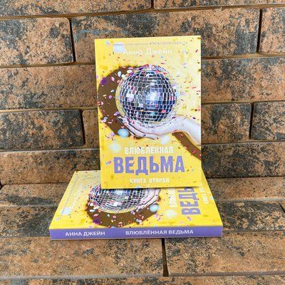Влюблённая ведьма Анна Джейн 0132457751 фото