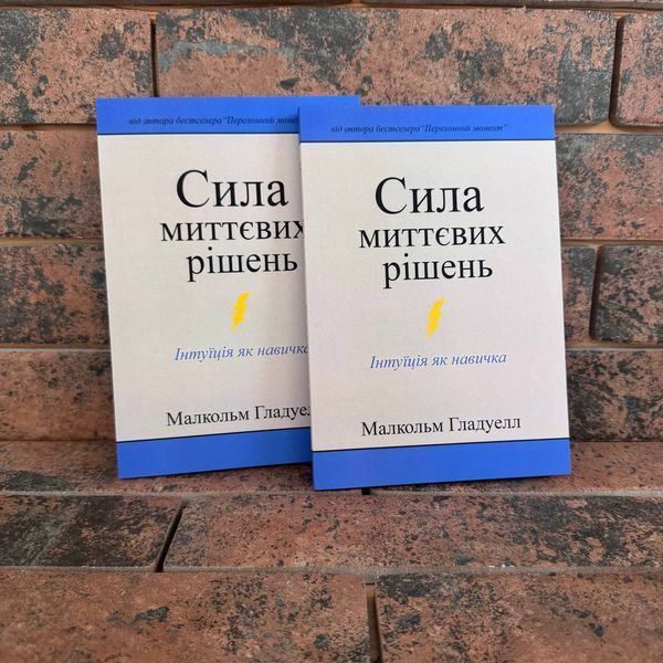 "Сила миттєвих рішень" Малкольм Гладуелл українською мовою 0132458207 фото