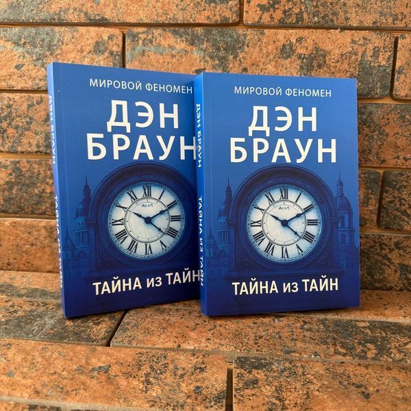 Таємниця з таємниць - Ден Браун 0132458152 фото