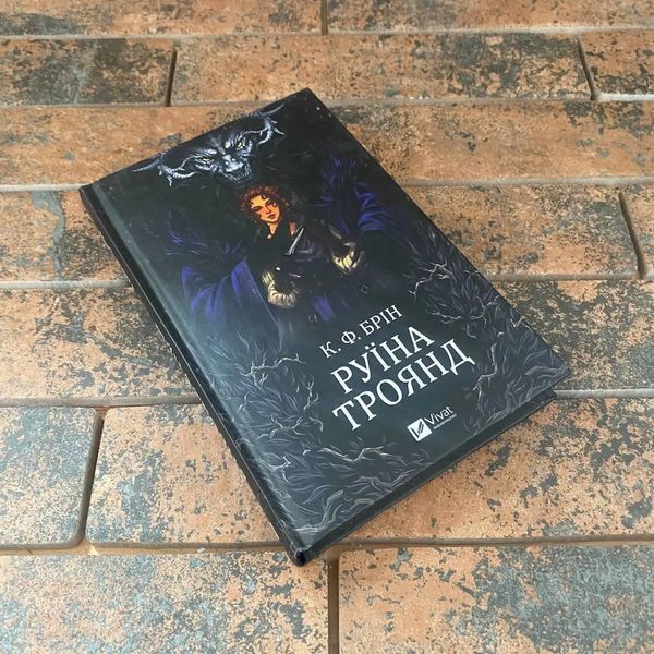 Руины роз. Книга 1 К. Ф. Брин Vivat 0132458103 фото