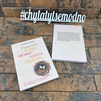 Ребенок в тебе может найти любовь. Построить счастливые отношения, не оглядываясь на прошлое Стефани Шталь 1919414746 фото
