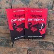 &laquo;Чорна риторика: влада та магія слова&raquo; Карстен Бредемайєр (Українською мовою) 0132458195 фото 2