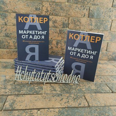 ''Маркетинг от А до Я. 80 концепций, которые должен знать каждый менеджер'' Филип Котлер 1586318422 фото