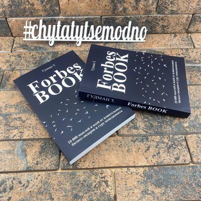 Forbes Book. 10 000 мыслей и идей от влиятельных бизнес-лидеров и гуру менеджмента Тед Гудман 2020771858 фото