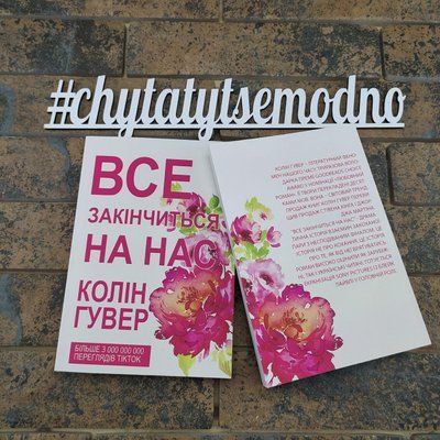''Все закінчиться на нас'' Колін Гувер українською мовою 2153725282 фото