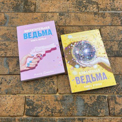 Комплект книг: ''Восхитительная ведьма'', ''Влюблённая ведьма'' Анна Джейн 0132457753 фото