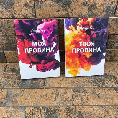 Комплект книжок "Моя провина" та "Твоя провина" Мерседес Рон (українською мовою) 1908778938 фото