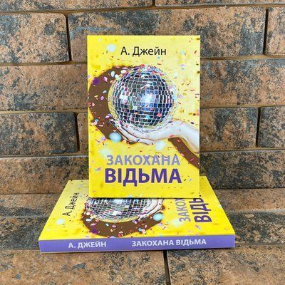 Закохана відьма Анна Джейн українською мовою 0132457853 фото