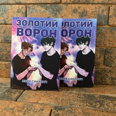 Золотой Ворон. Книга 5-я из серии "Всё ради игры". Нора Сакавич на украинском языке 0132458154 фото