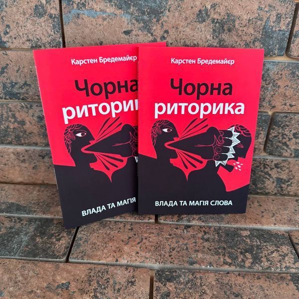 &laquo;Чорна риторика: влада та магія слова&raquo; Карстен Бредемайєр (Українською мовою) 0132458195 фото