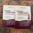 Психосоматика дитячих травм: як почути свою дитину та допомогти їй стати здоровою Катерина Тур 0132458155 фото 2