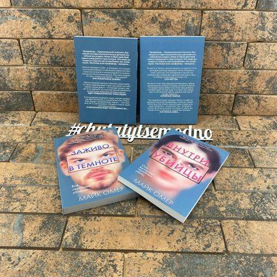 Комплект книг Майк Омер: &rdquo;Внутри убийцы&rdquo;, &rdquo;Заживо в темноте&rdquo; 1766581018 фото