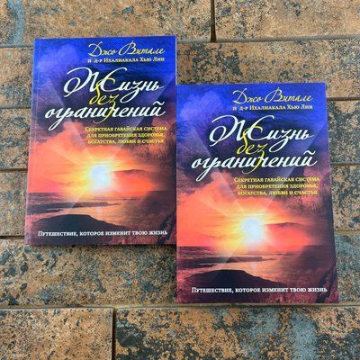 Жизнь без ограничений. Секретная гавайская система для приобретения здоровья, богатства, любви и счастья  Джо Витале 0132457804 фото