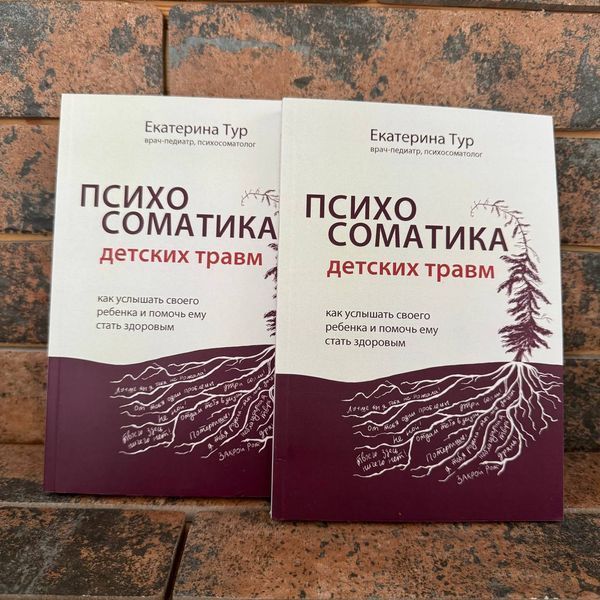 Психосоматика дитячих травм: як почути свою дитину та допомогти їй стати здоровою Катерина Тур 0132458155 фото