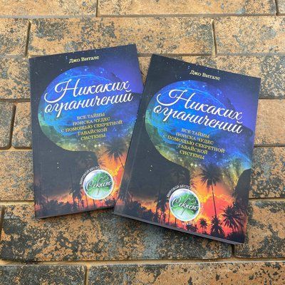 Никаких ограничений - Джо Витале 0132457805 фото
