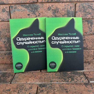 "Обдурені випадковістю" Нассим Талеб 0132458196 фото