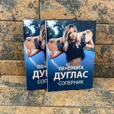 ''Соперник'' Пенелопа Дуглас 0132457956 фото