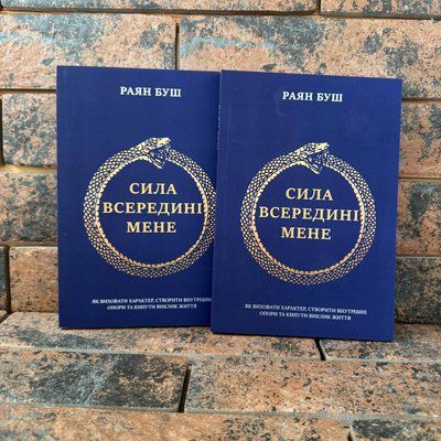 Сила всередині мене. Як виховати характер, створити внутрішні опори та кинути виклик життя Райан Буш українською мовою 0132458156 фото