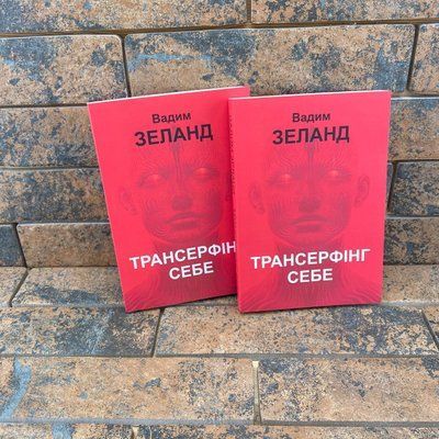 Трансерфинг себя Вадим Зеланд на украинском языке 0132458006 фото