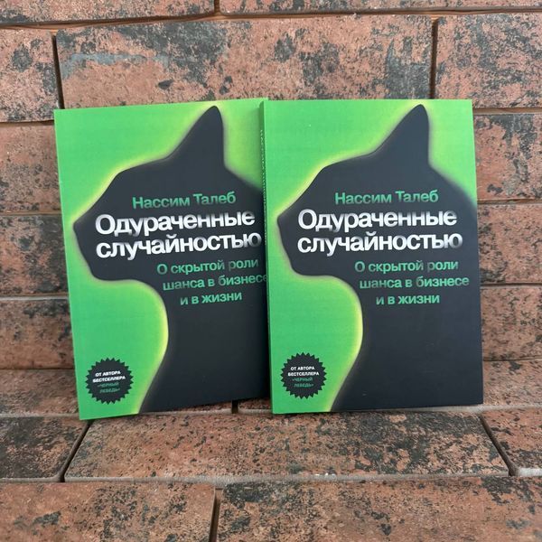 "Обдурені випадковістю" Нассим Талеб 0132458196 фото
