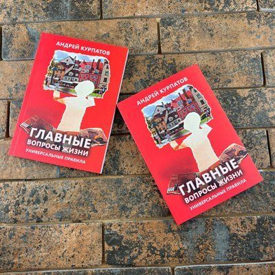 Главные вопросы жизни. Универсальные правила Андрей Курпатов  0132457705 фото