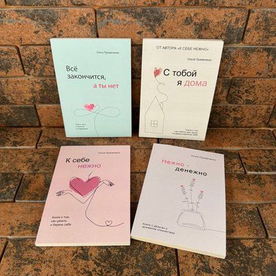 Комплект книг: До себе ніжно; З тобою я вдома; Все закінчиться, а ти ні; Ніжно-грошово. Ольга Примаченко 0132458157 фото