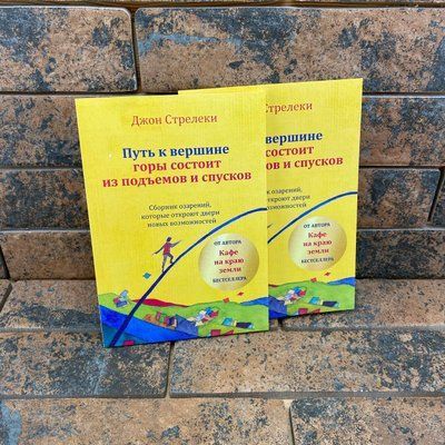 "Путь к вершине горы состоит из подъемов и спусков" Джон Стрелеки 0132458057 фото