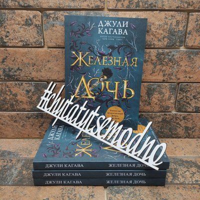 ''Железная дочь'' Джули Кагава 1678633718 фото