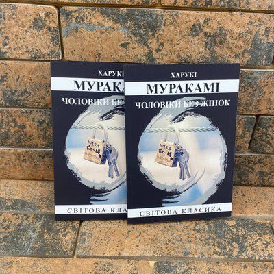 Чоловіки без жінок Харукі Муракамі українською мовою 0132458008 фото