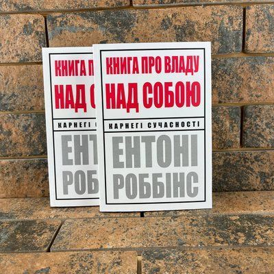 Книга про владу над собою Ентоні Роббінс українською мовою 2020861439 фото