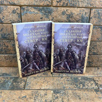 Сказания Меекханского Пограничья: Север-Юг Роберт М. Вегнер 1939331933 фото
